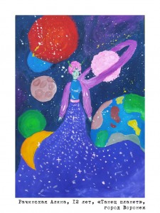 Рачинская Алина, 12 лет, «Танец планет»